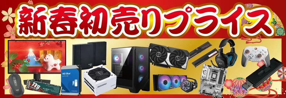 新春初売りプライス