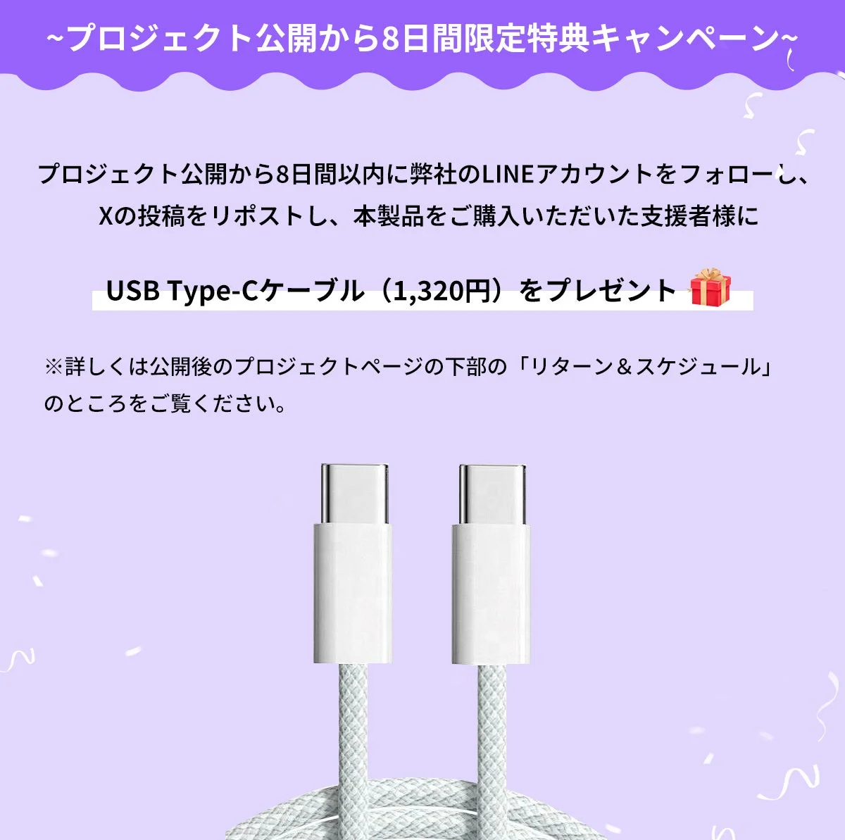 USB Type-Cケーブルプレゼントキャンペーン