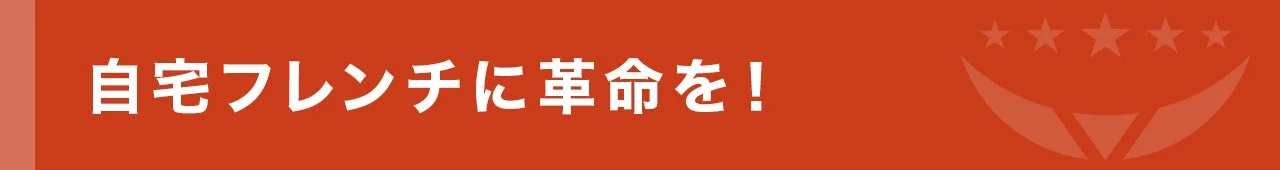 自宅フレンチに革命を！