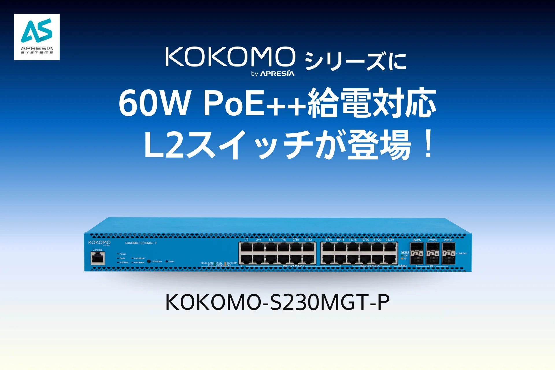 最大720W給電を実現！クラウド管理型PoE++対応L2スイッチ「KOKOMO-S230MGT-P」が新登場
