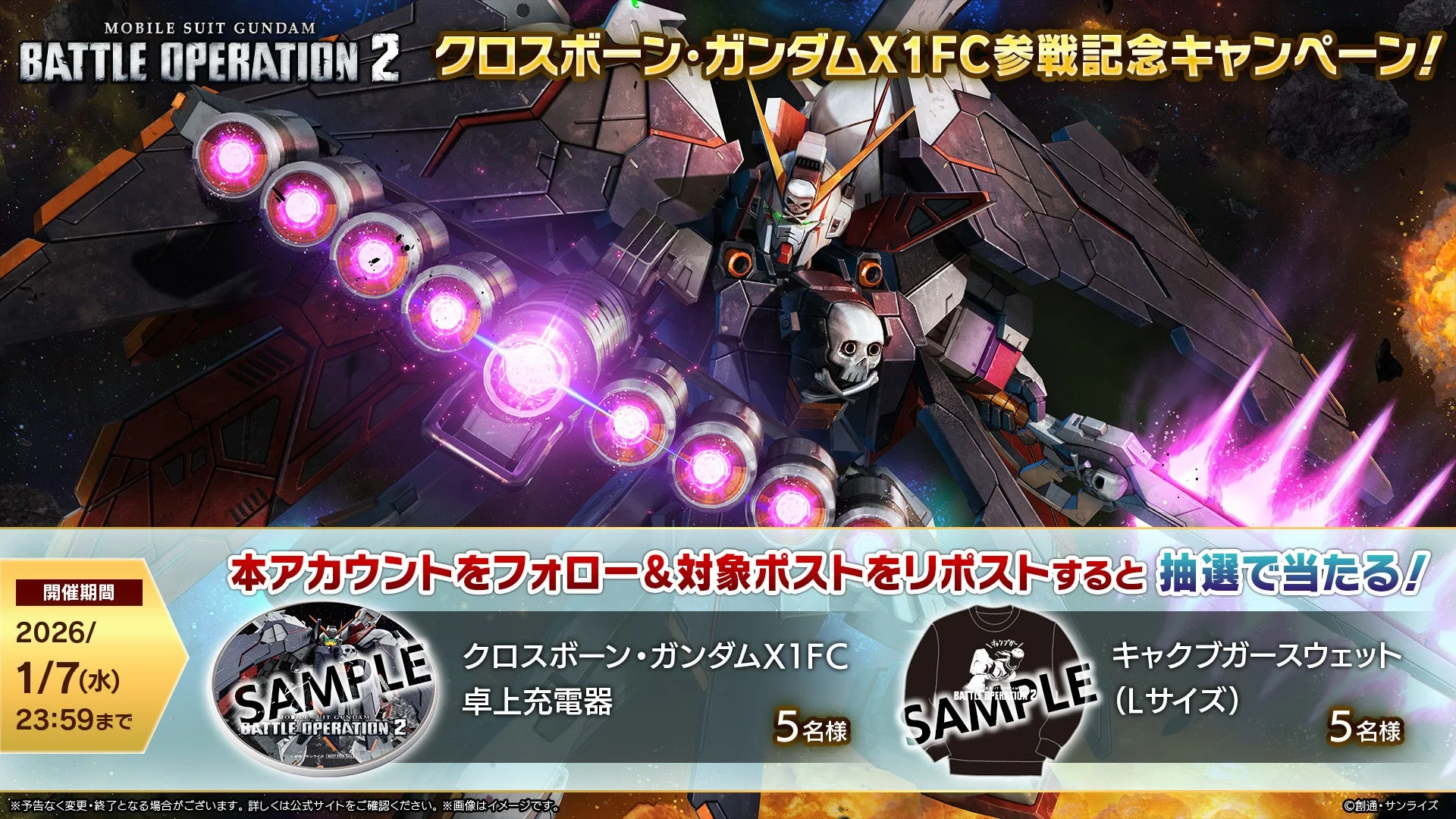 クロスボーン・ガンダムX1FC参戦記念キャンペーン