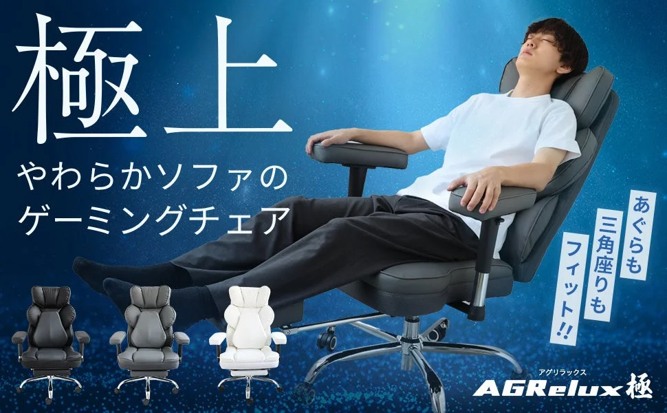 Makuakeで5,000万円超の支持！ソファ感覚のゲーミングチェア『AGRelux極』が一般販売を開始