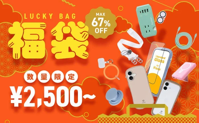 Hamee 2026福袋が登場！iFaceやhumorの人気アイテムが最大67%オフで手に入るチャンス！