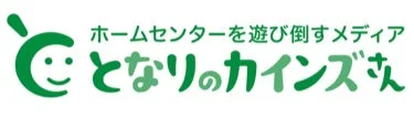 となりのカインズさん