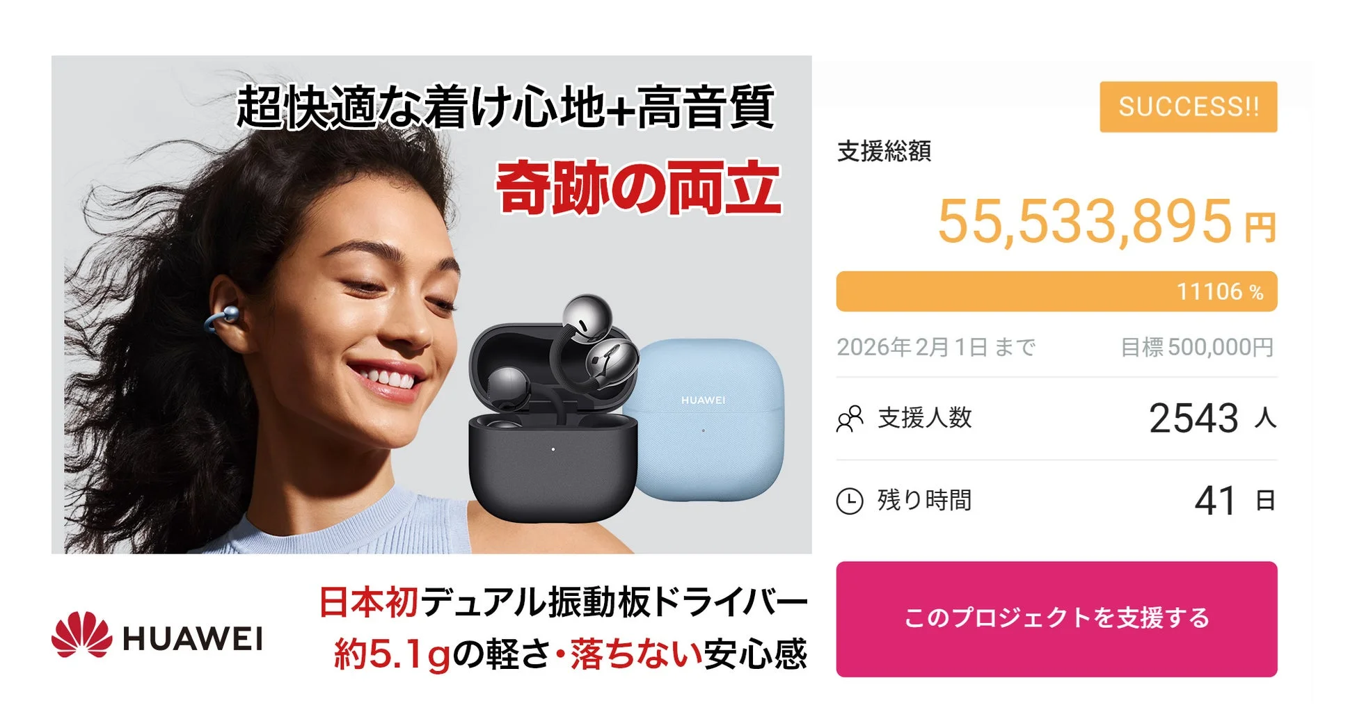 「HUAWEI FreeClip 2」クラウドファンディングで5,500万円突破！第2世代イヤーカフ型イヤホンが早くも大成功
