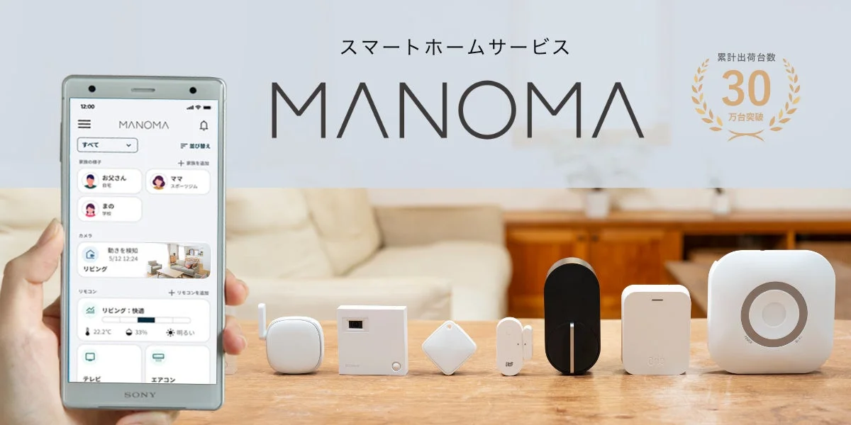 スマートホームサービス「MANOMA」が新機器提供と機能強化で大幅アップデート！より便利でお得な暮らしを実現