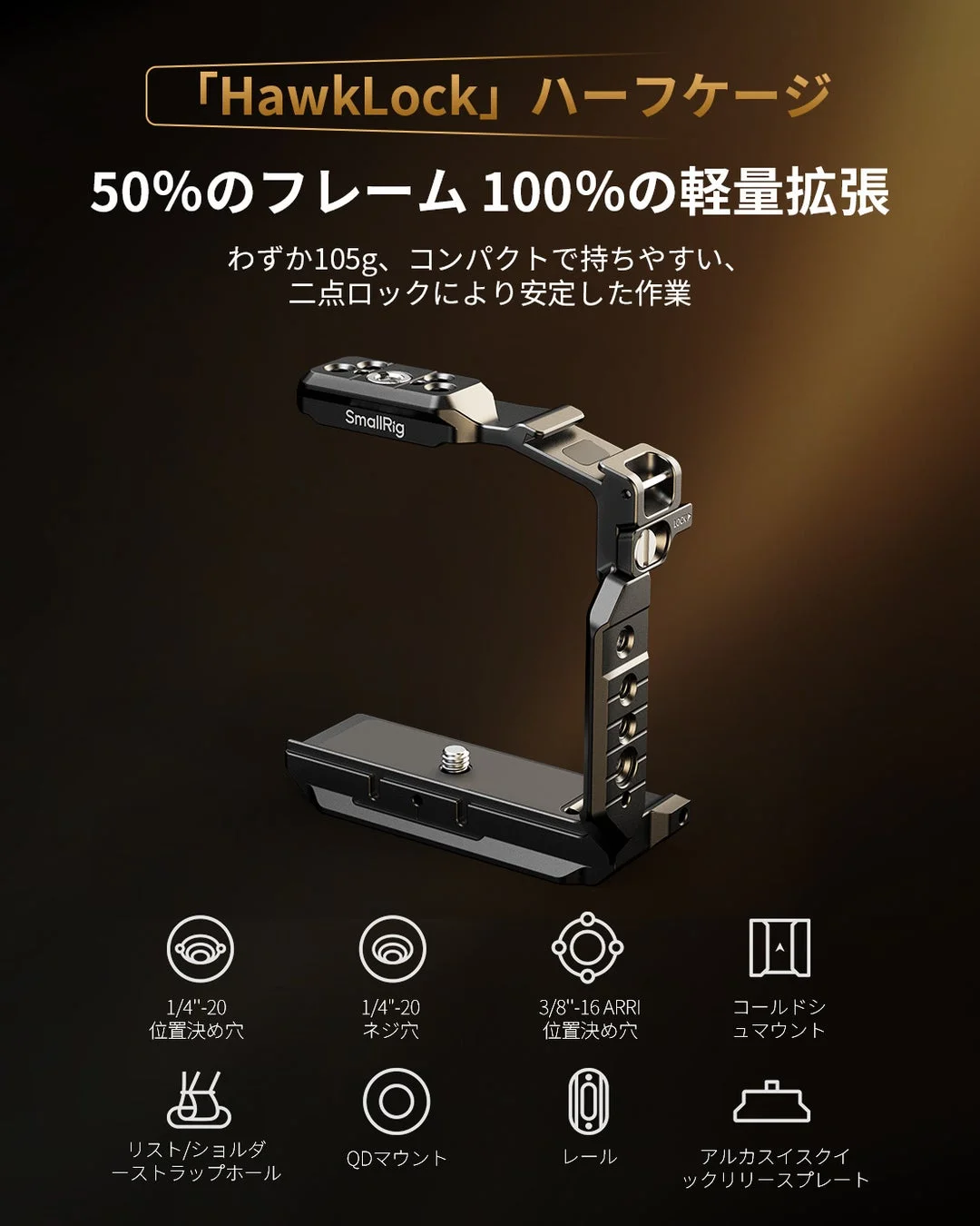 「HawkLock」ハーフケージ