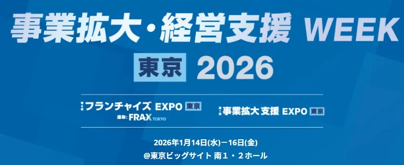 事業拡大・経営支援 WEEK 東京