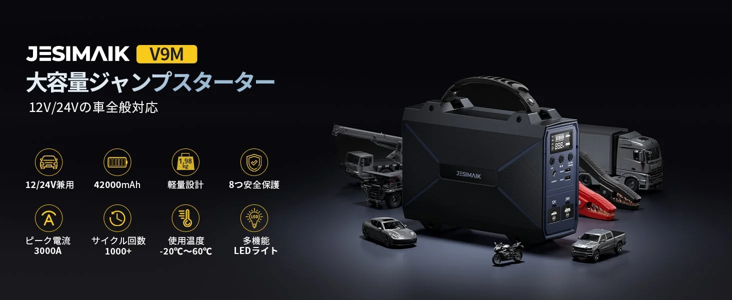 冬のバッテリー上がりに強い味方!大排気量ディーゼル車も一発始動、JESIMAIKの多機能ジャンプスターター「V9M」が登場