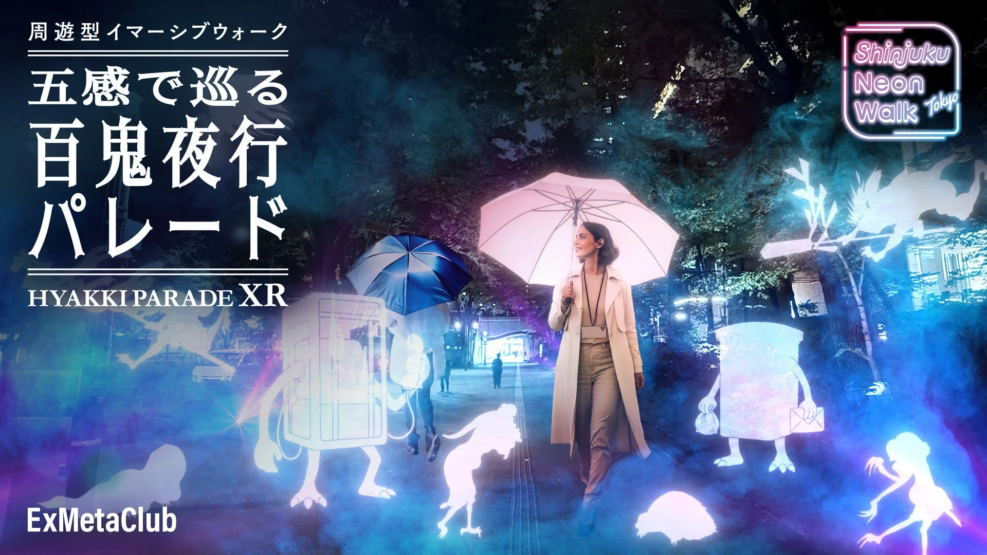 周遊型イマーシブウォーク 五感で巡る 百鬼夜行パレード