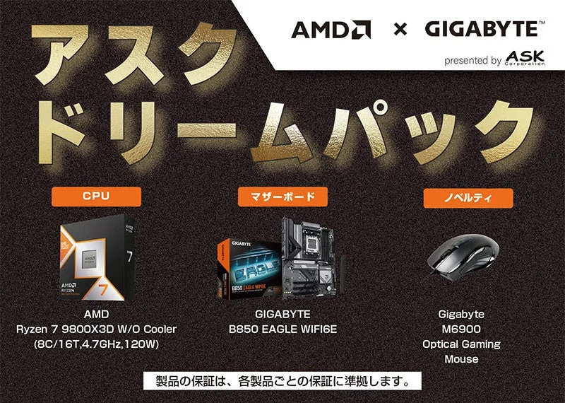 アスク、年末年始向け「ASKドリームパック」を数量限定発売！ゲーミングPCパーツがお買い得に