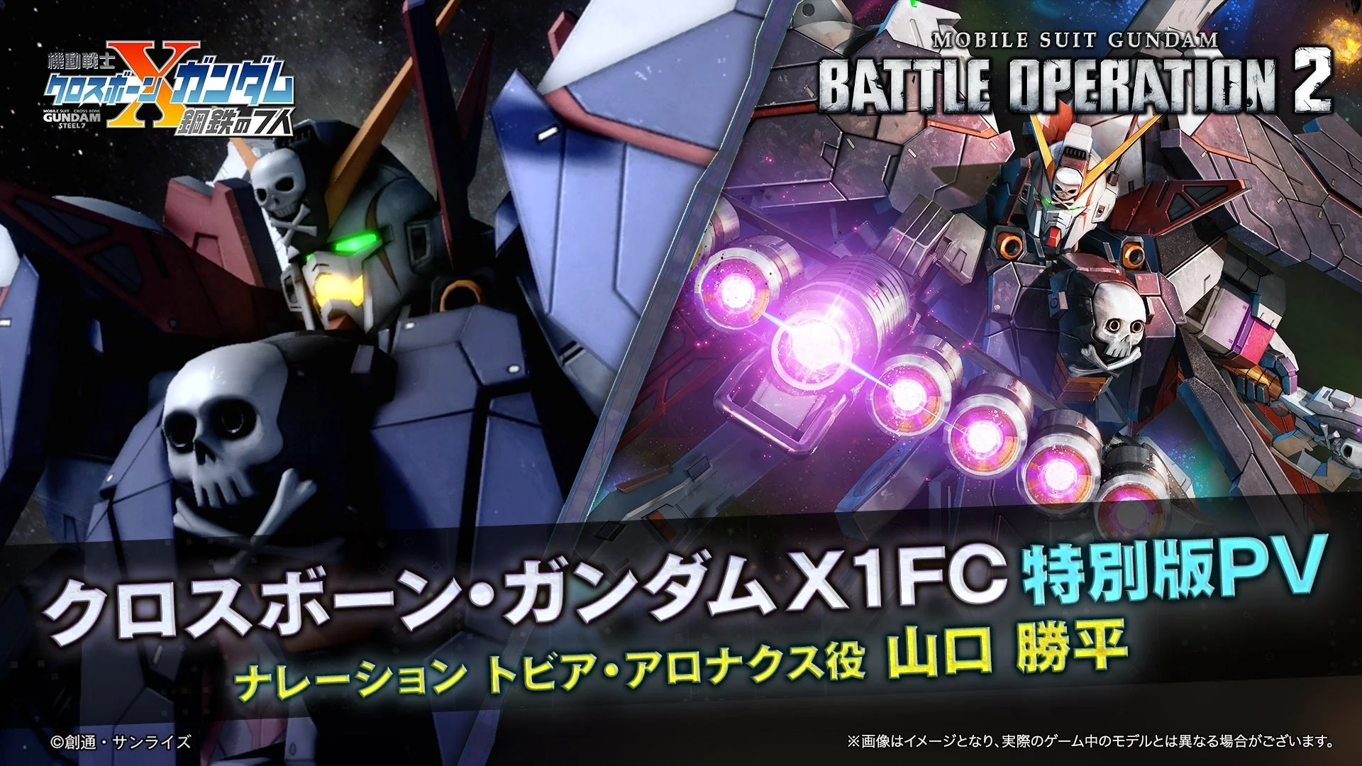 クロスボーン・ガンダム X1 FC 特別版PV