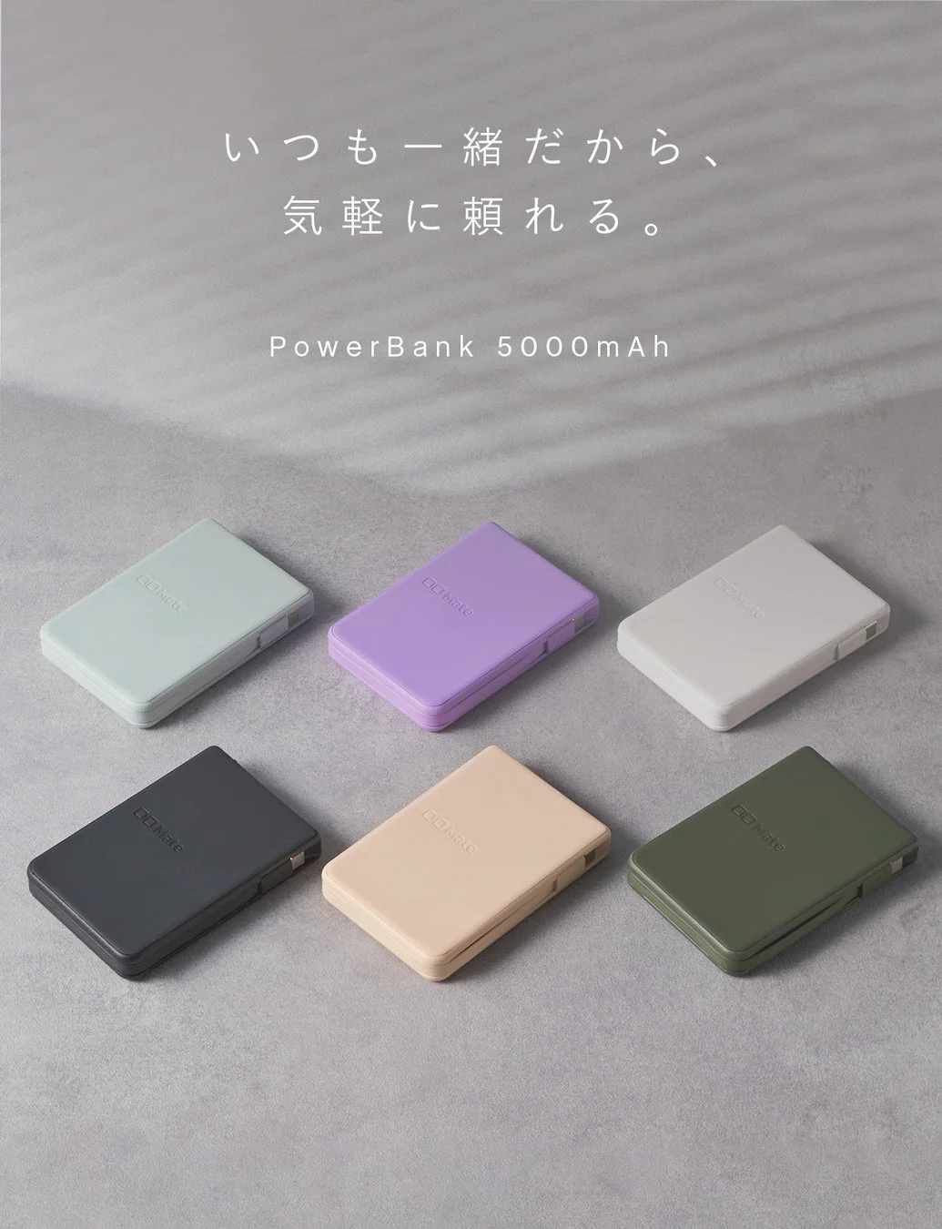 いつも一緒だから、気軽に頼れる。PowerBank 5000mAh DDMate