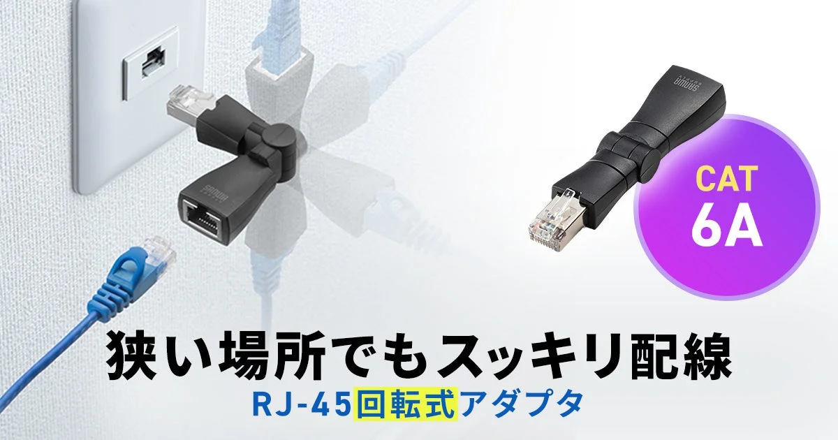 もうLANケーブルの向きに悩まない!360°回転する画期的なRJ-45アダプタが登場