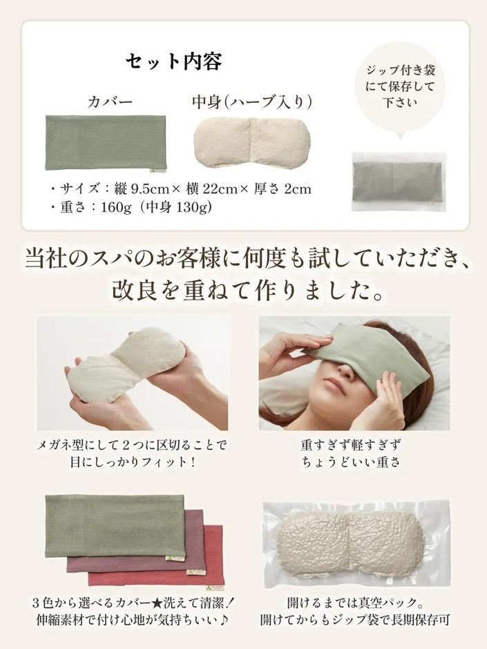 ハーブアイマスクのセット内容