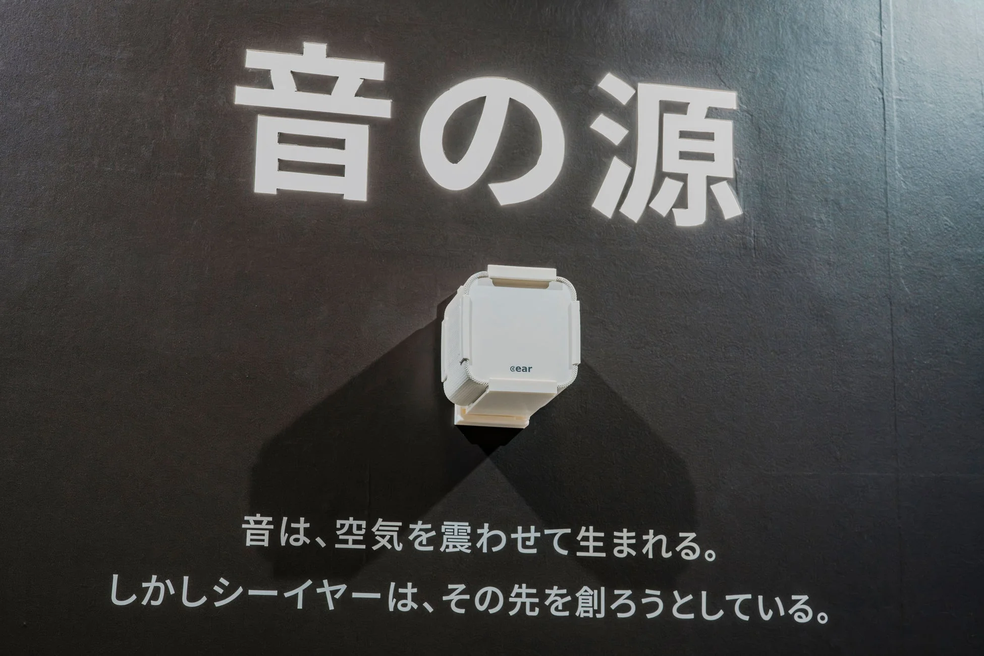 1台のCear pavéが音像を描き出す立体音響体験