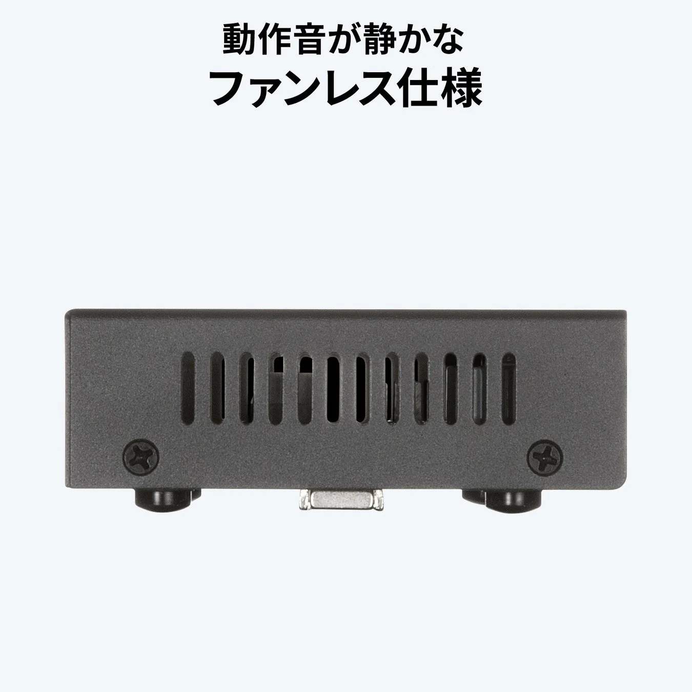 動作音が静かなファンレス仕様
