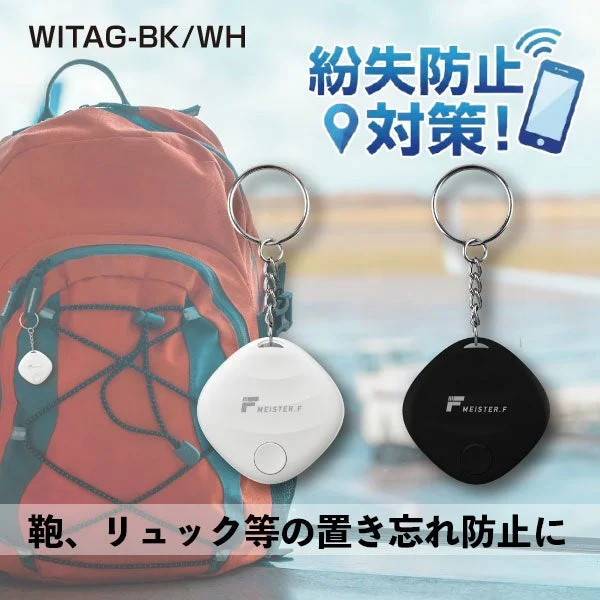紛失防止タグ「WITAG」の白と黒の2色が、赤いバックパックを背景に示されている。