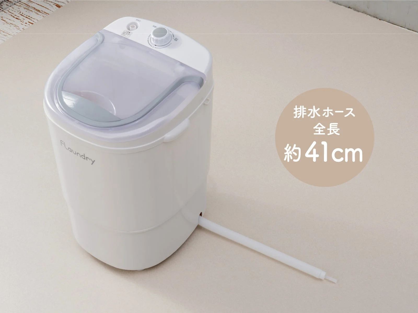 フランドリー ミニ洗濯機 全体像と排水ホース