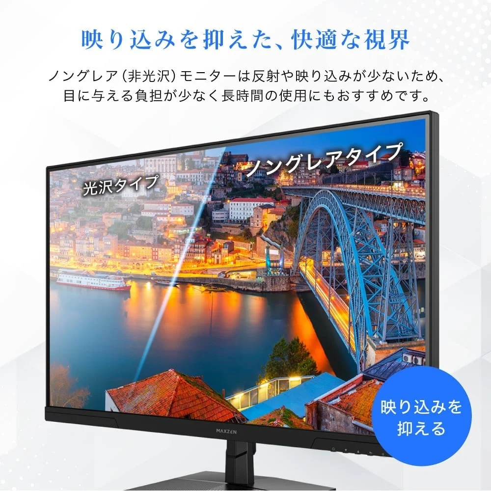 映り込みを抑えた、快適な視界 ノングレア（非光沢）モニター
