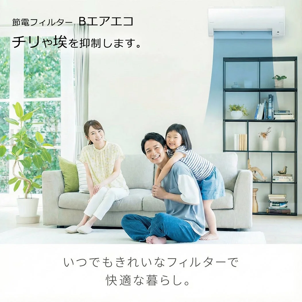 節電フィルター B.エアエコ チリや埃を抑制します。