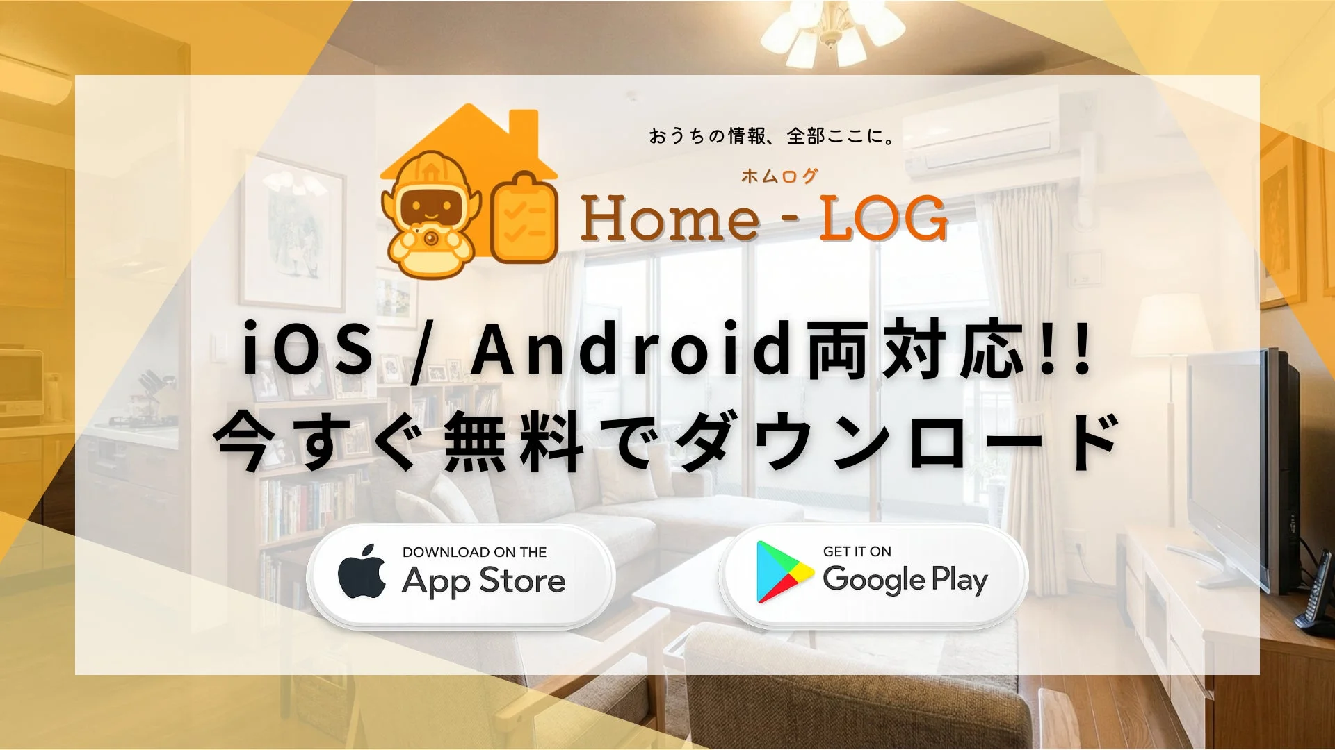 ホムログ iOS / Android両対応