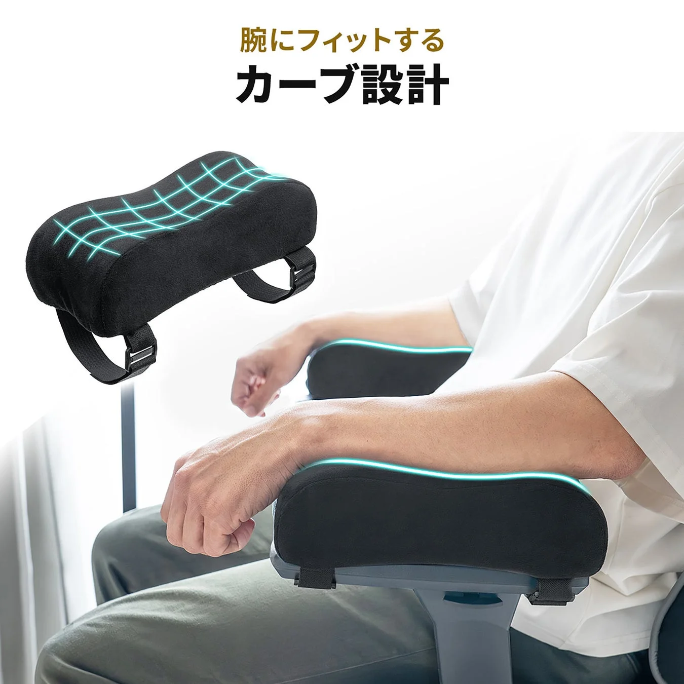 腕にフィットするカーブ設計