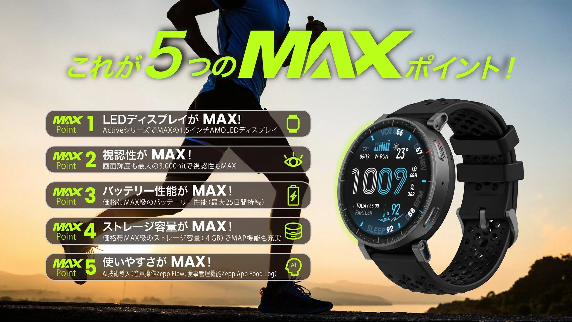 スマートウォッチの5つのMAXポイント