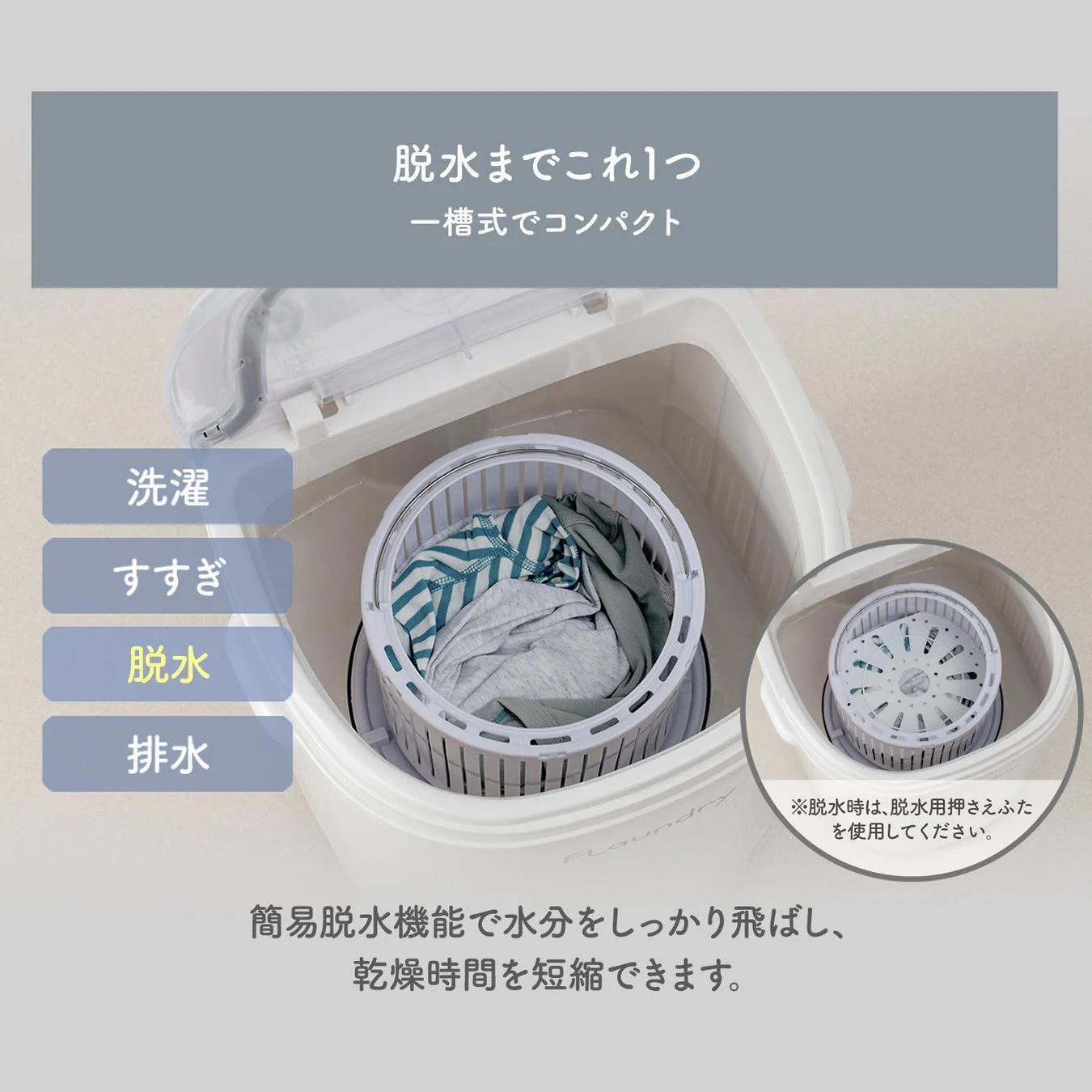 脱水までこれ1つ 一槽式でコンパクト