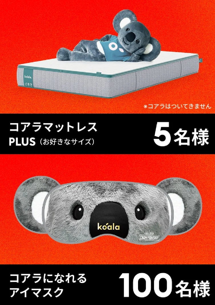 コアラマットレスPLUSとコアラになれるアイマスク