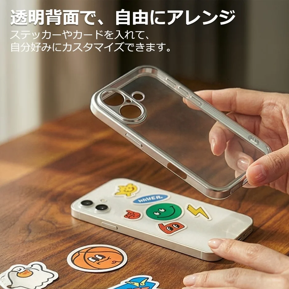 透明背面で自由にアレンジ