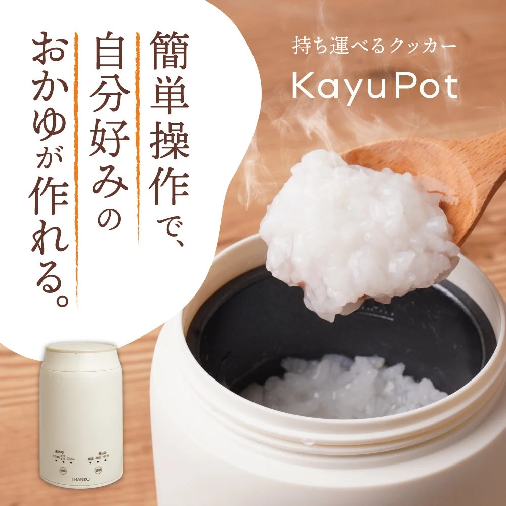 持ち運べるクッカーKayuPotの全体像と炊き立ておかゆ