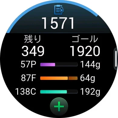 スマートウォッチに表示された栄養摂取状況