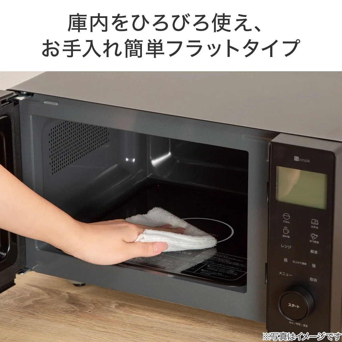 庫内を清掃しているフラットタイプの電子レンジ