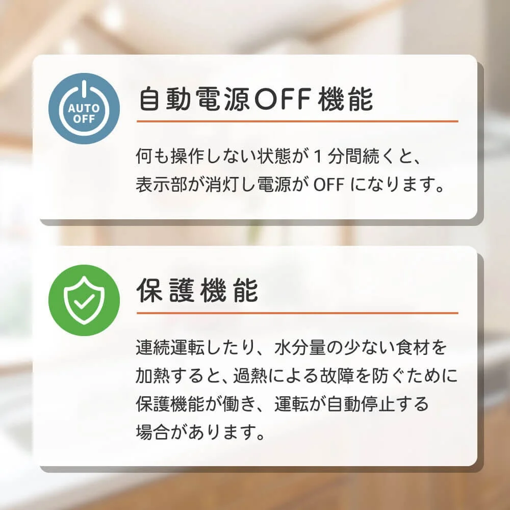 自動電源OFFと保護機能