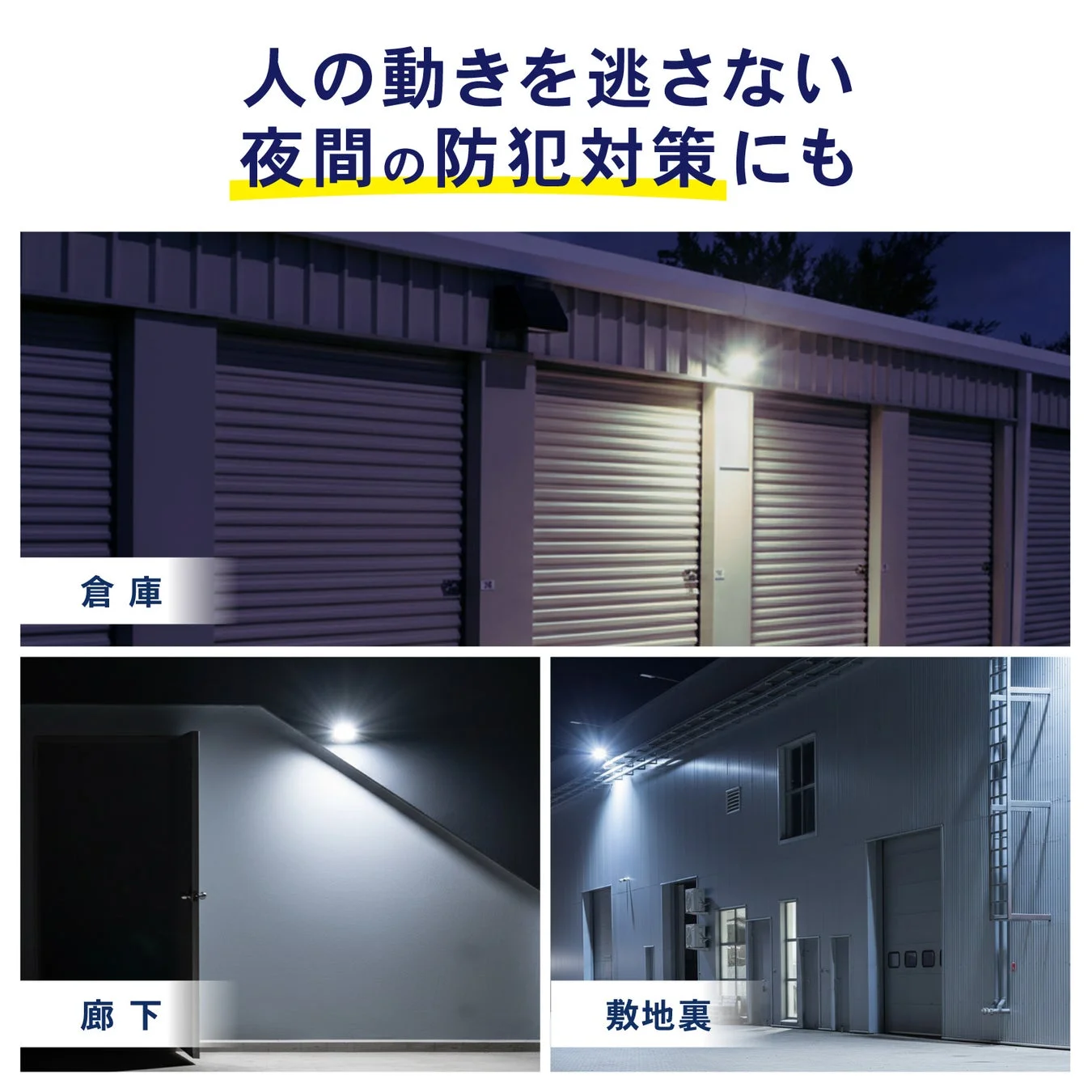 夜間の防犯対策に役立つ照明の活用事例