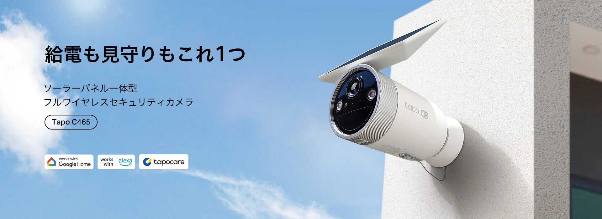 Tapo C465 ソーラーパネル一体型デザイン