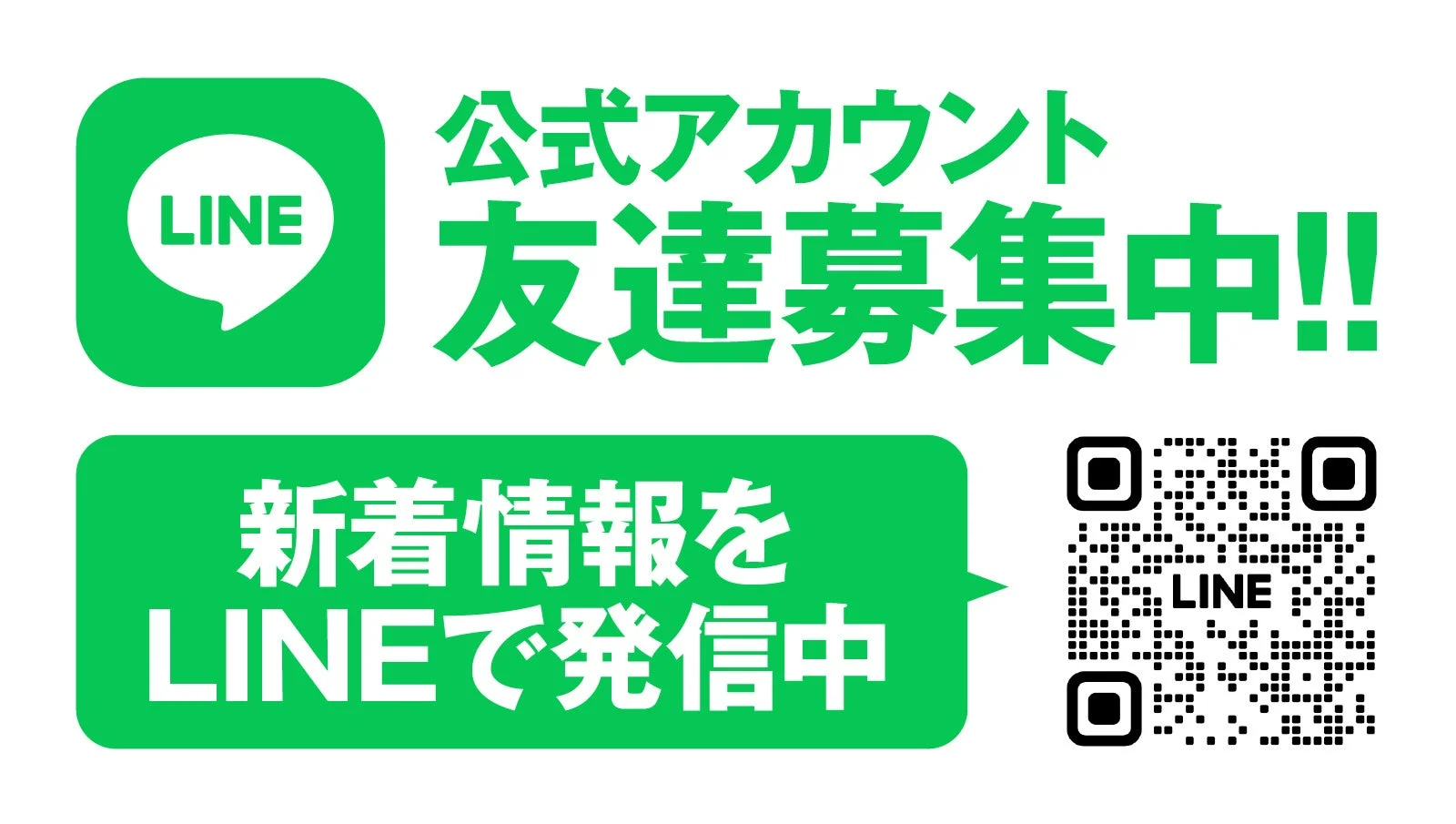 LINE 公式アカウント 友達募集中!! 新着情報を LINEで発信中 LINE