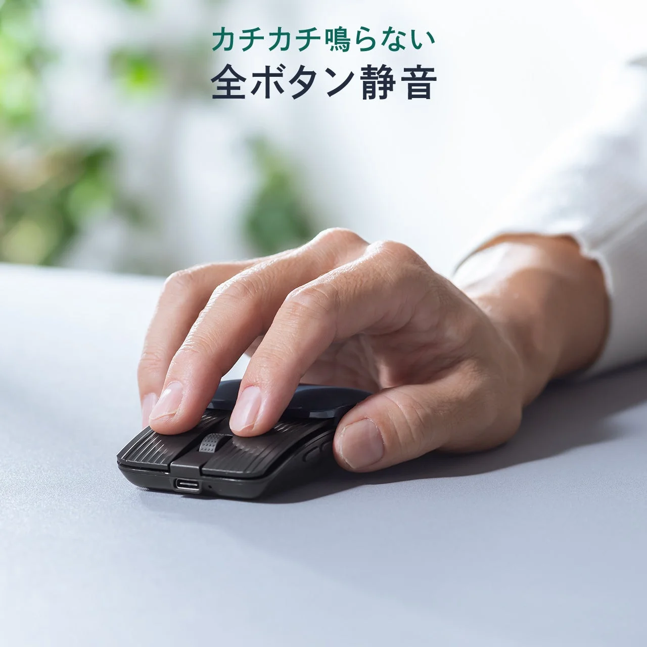 静音設計の黒いマウスを操作する手が写っており、カチカチ鳴らない全ボタン静音というテキスト