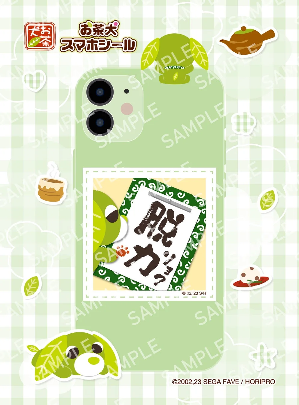 お茶犬 スマホシール 第1弾