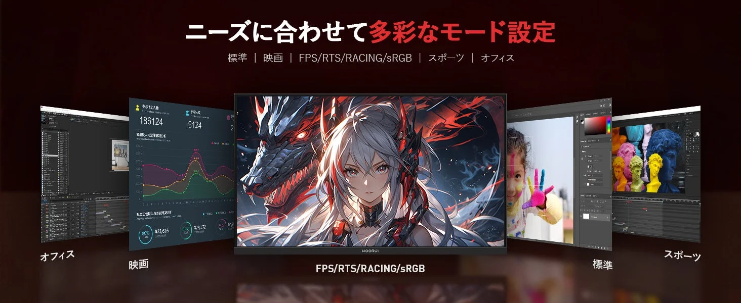 モニターの多彩なモード設定