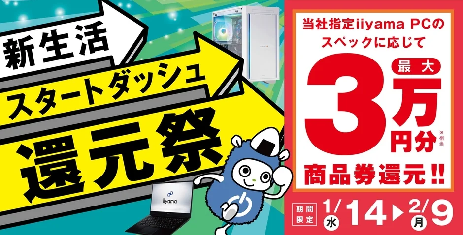 新生活スタートダッシュ還元祭