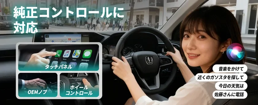 純正コントロールに対応した車内操作