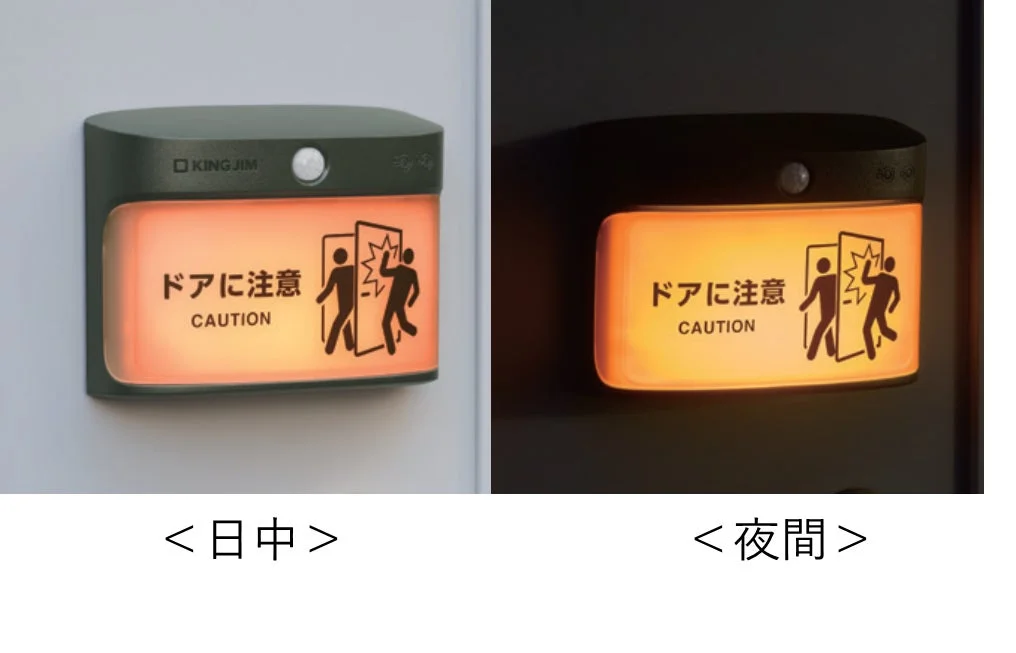 キングジム製のドア開閉時の衝突を防ぐ注意喚起センサーライトが、日中と夜間の点灯状態で並べて表示されています