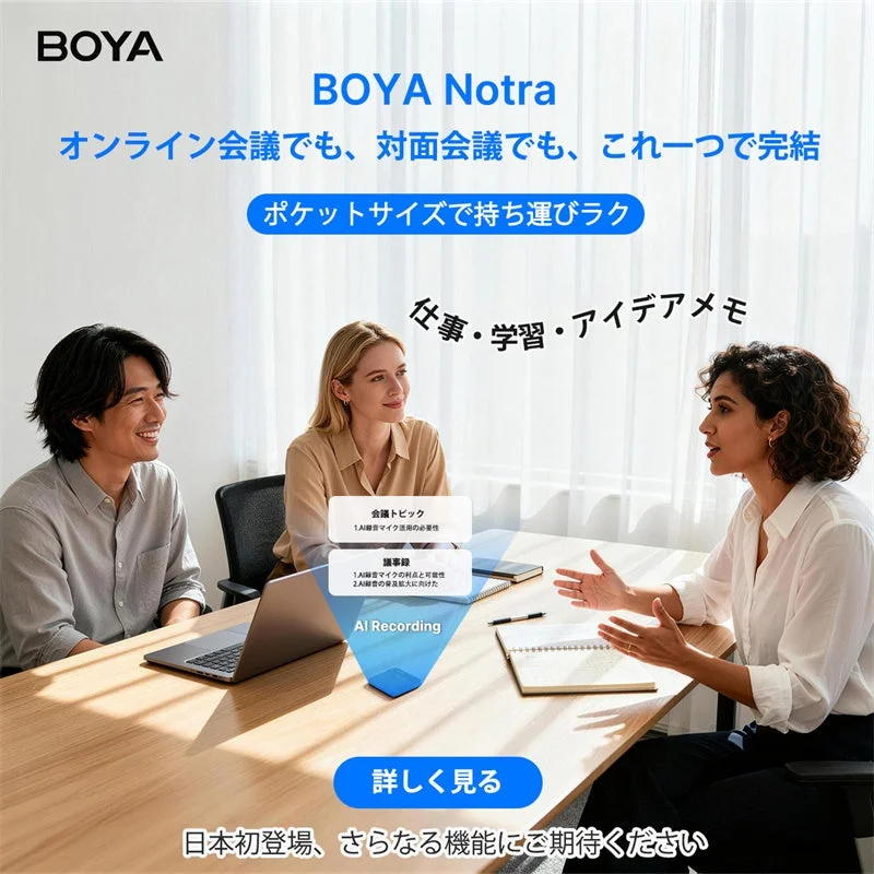 BOYA Notra 利用シーン
