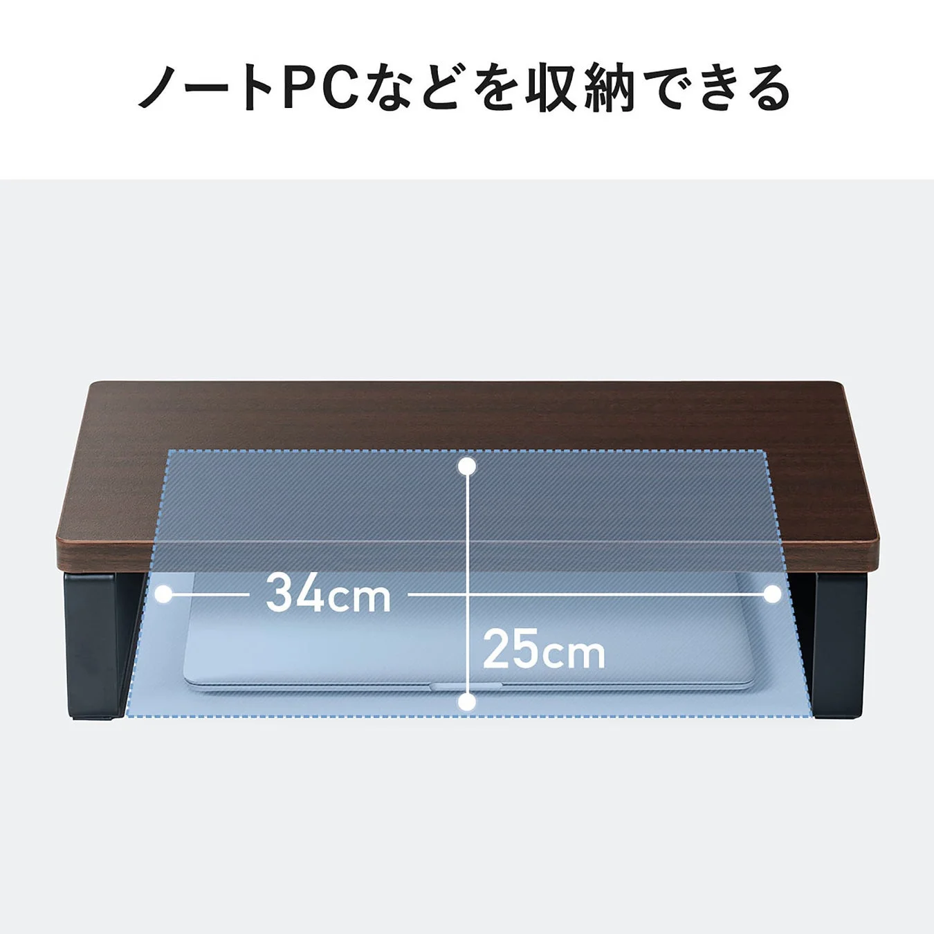 モニター台下の収納イメージ
