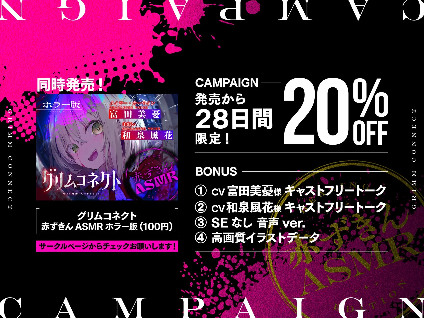グリムコネクト 赤ずきん ASMR ホラー版 キャンペーン告知
