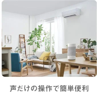 スマートスピーカーとエアコンのあるリビング