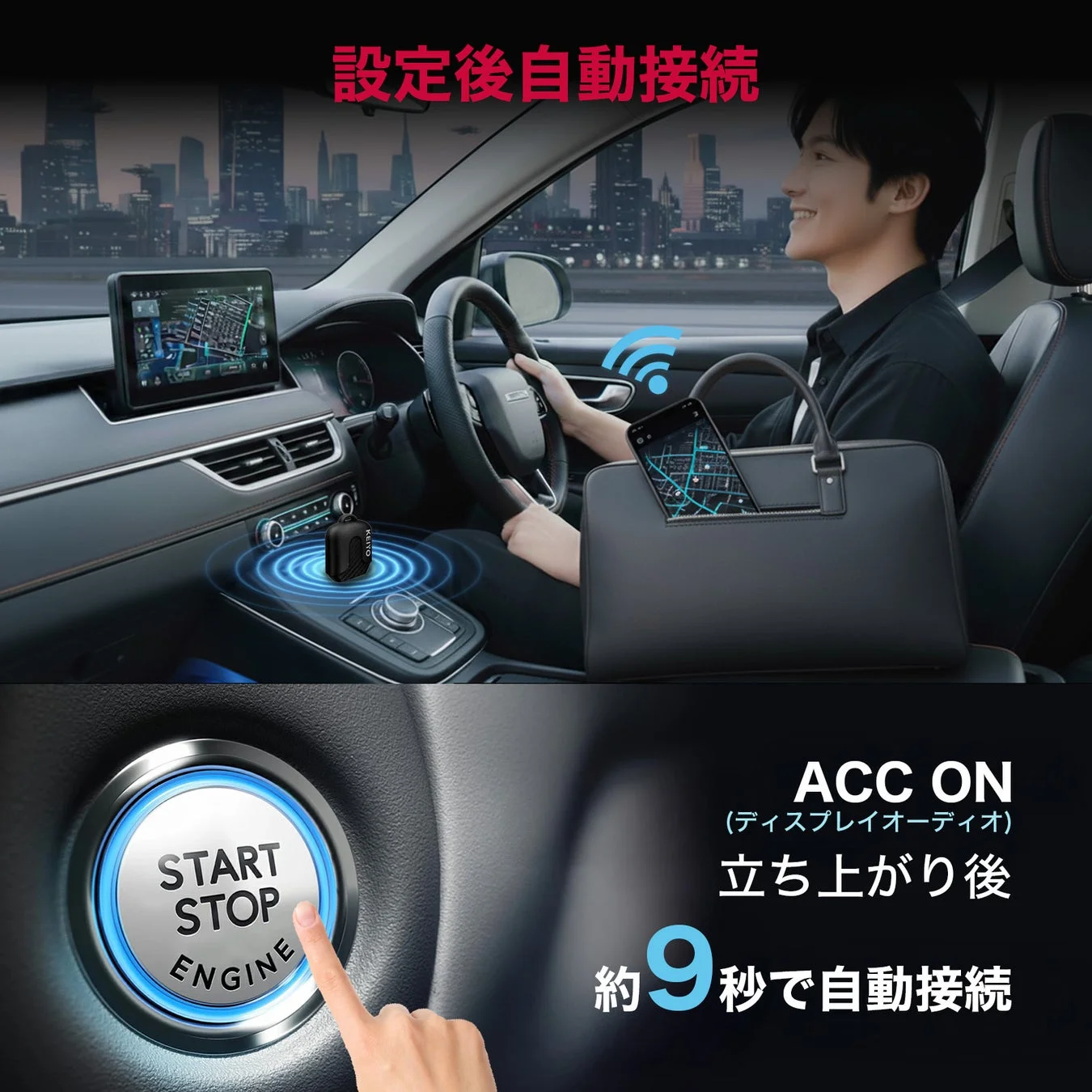 ACC ONから約9秒で自動接続