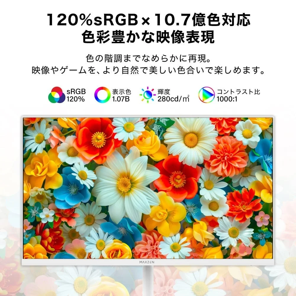 120%sRGBおよび10.7億色対応で色彩豊かな映像表現